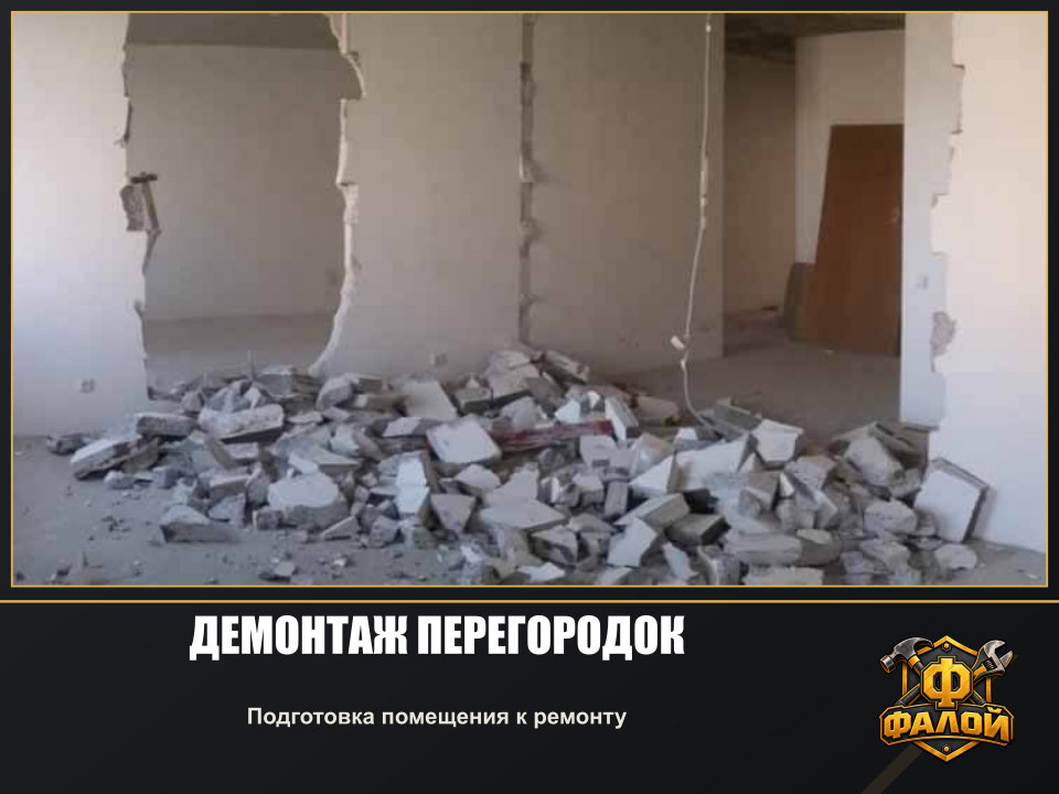 Демонтаж перегородок. Подготовка помещения к ремонту