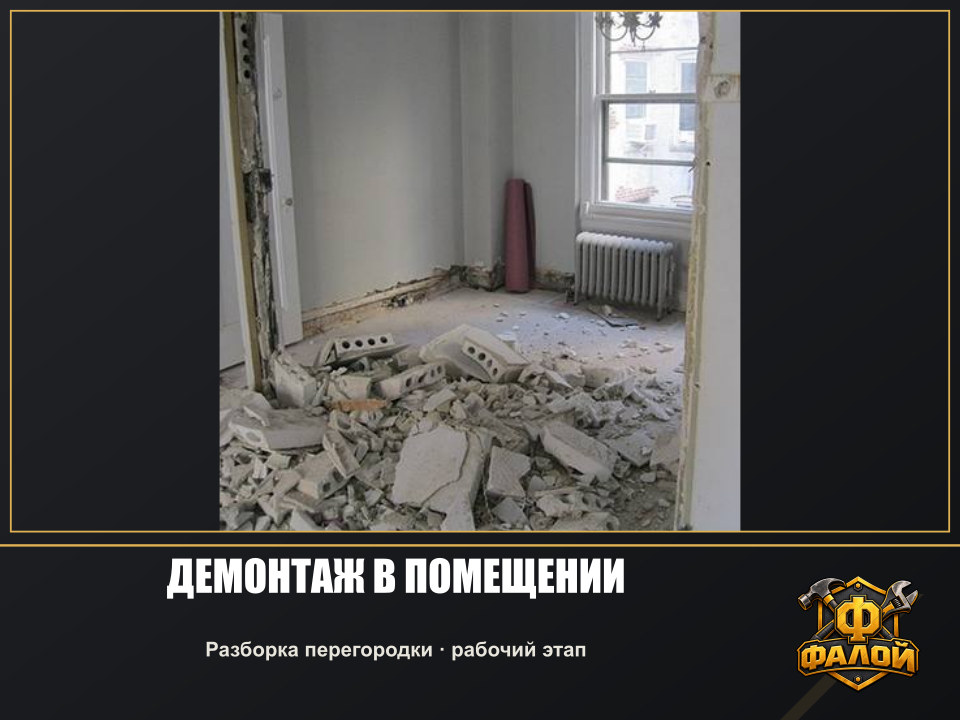 Демонтаж в помещении. Разборка перегородки · рабочий этап