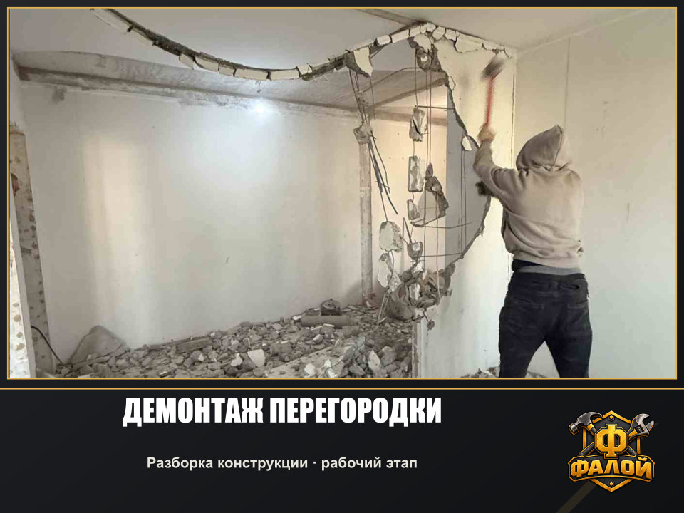 Демонтаж перегородки. Разборка конструкции · рабочий этап