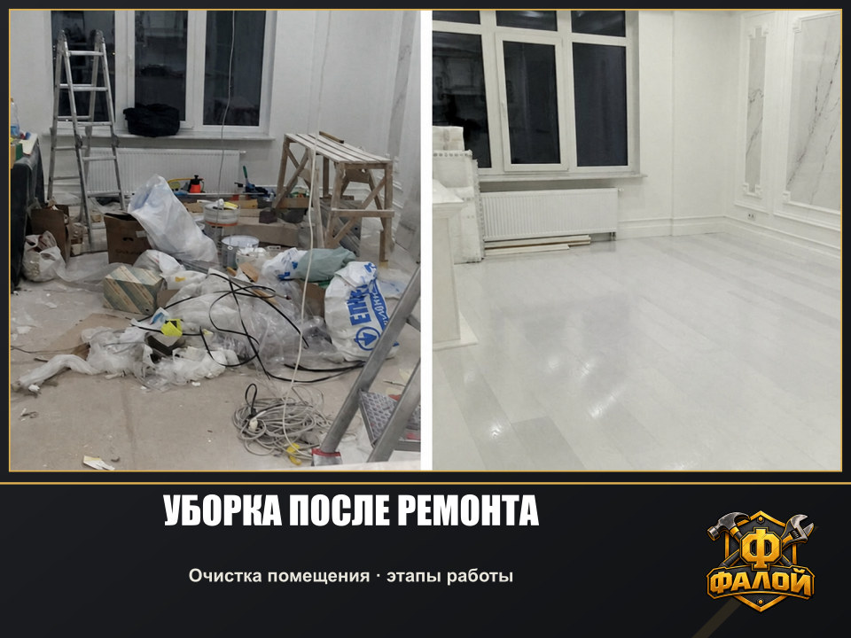 Уборка после ремонта. Очистка помещения · этапы работы